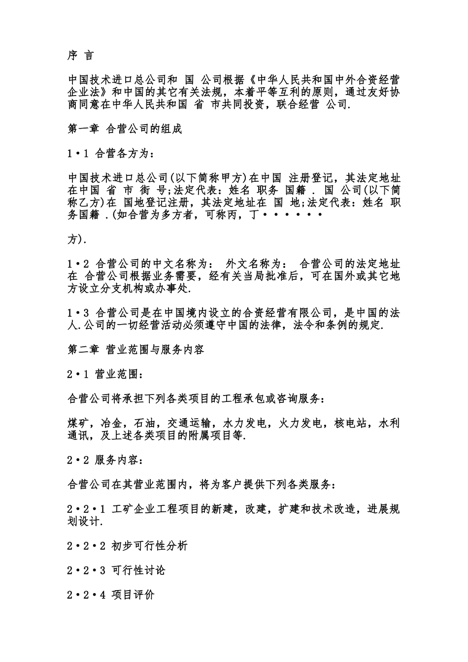 中外合资经营企业合同样书范本_第2页
