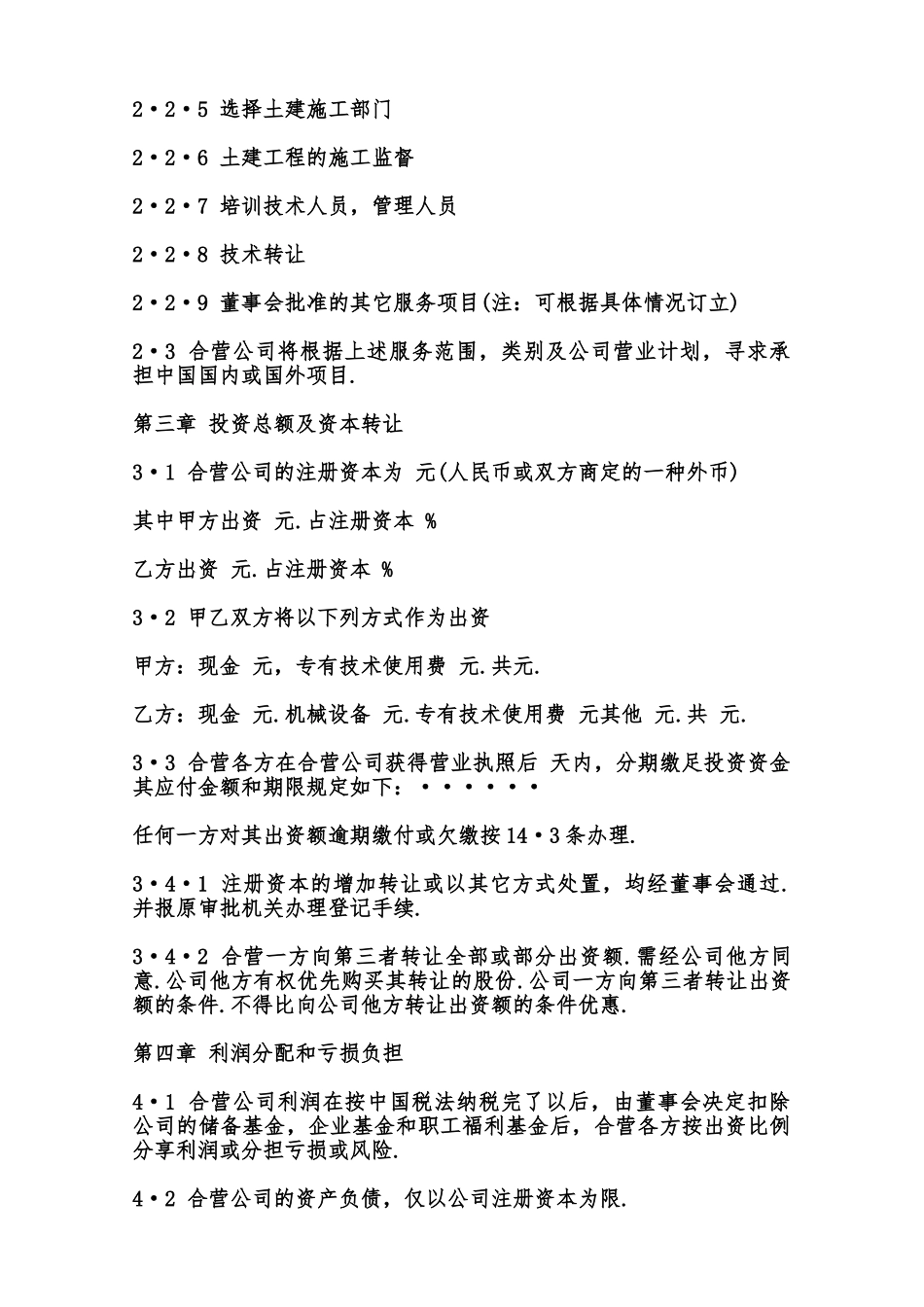 中外合资经营企业合同样书范本_第3页