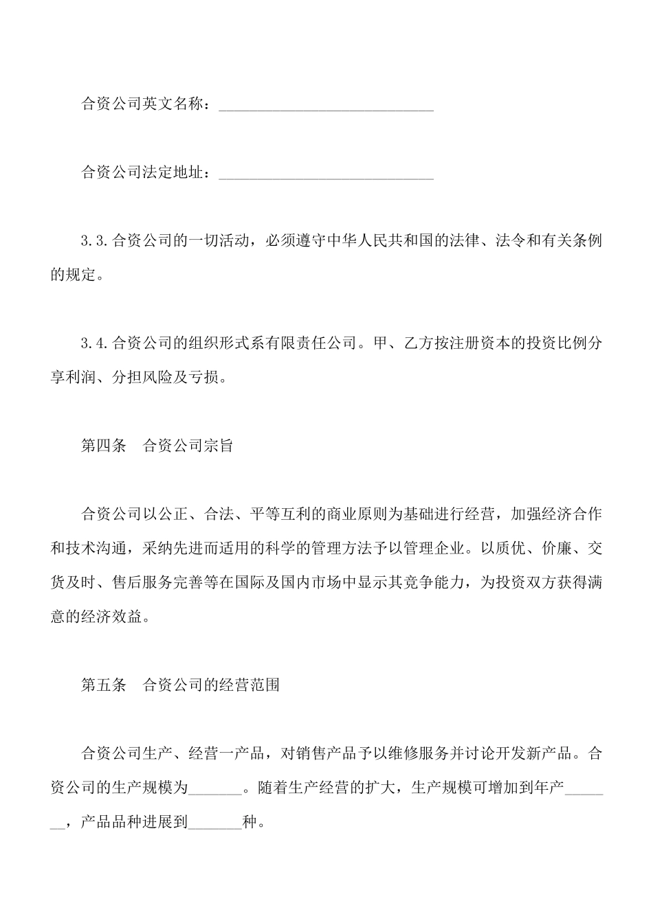 中外合资经营企业合同样式三_第2页