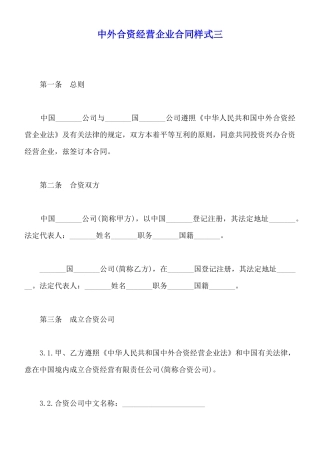 中外合资经营企业合同样式三