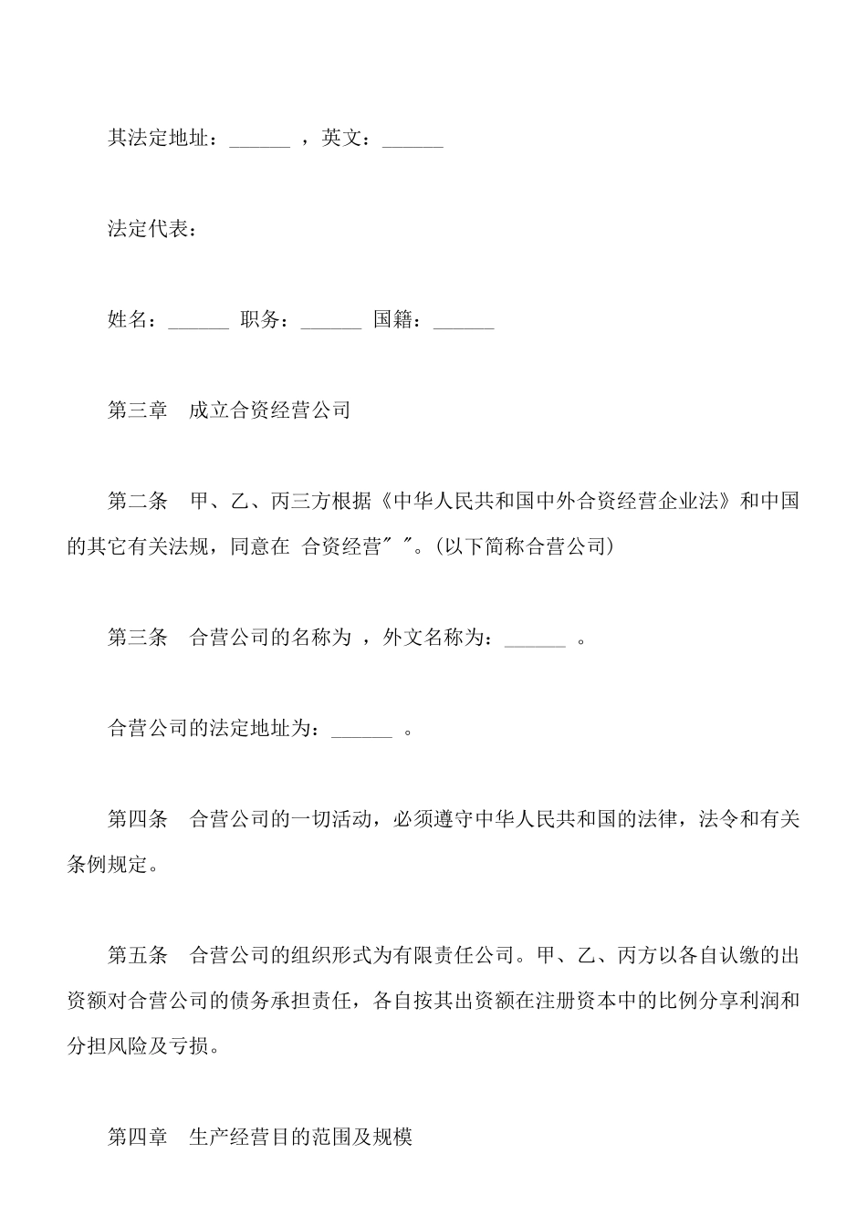 中外合资经营企业合同样式常用版本_第2页
