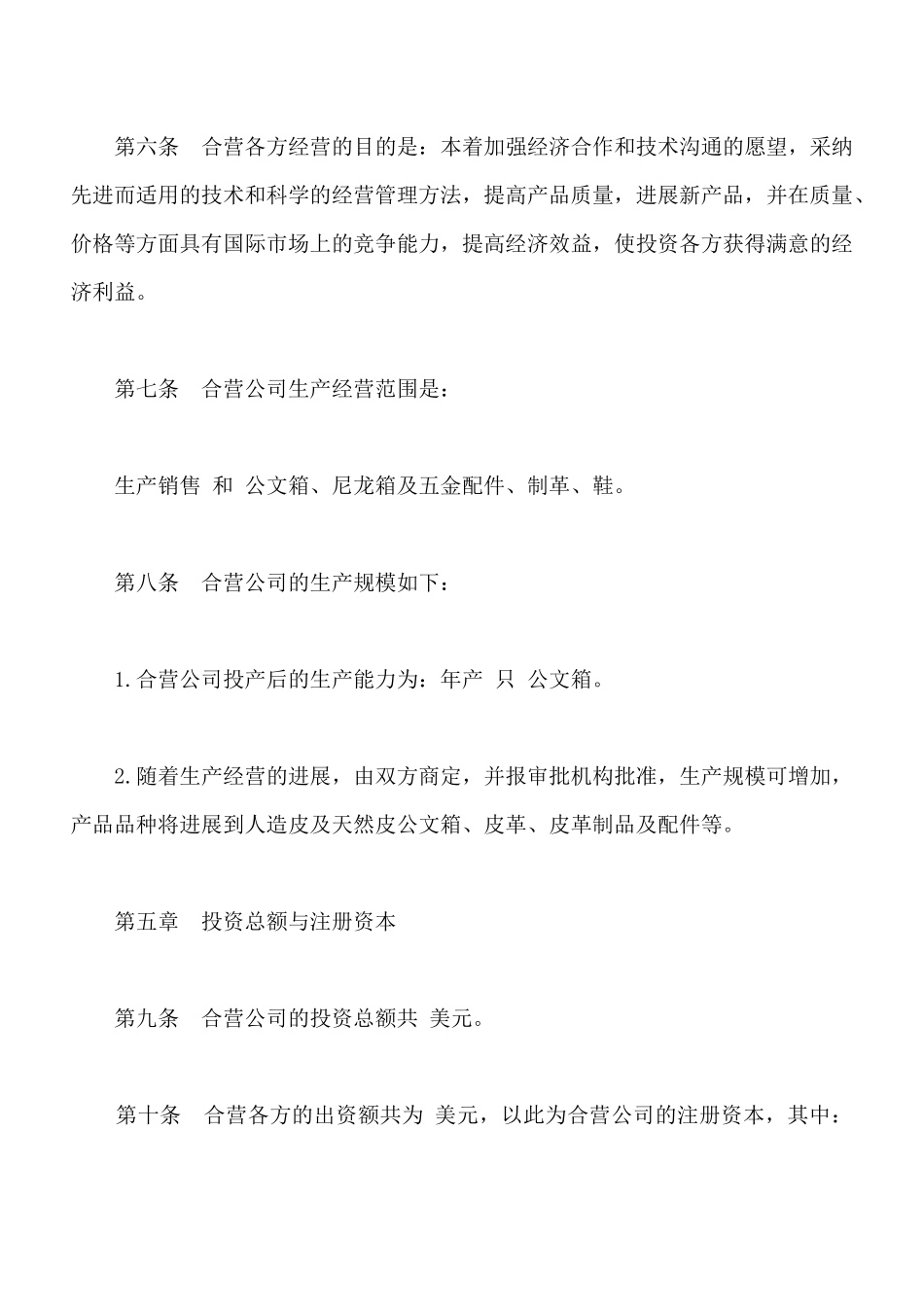 中外合资经营企业合同样式常用版本_第3页