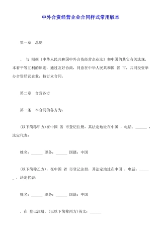 中外合资经营企业合同样式常用版本