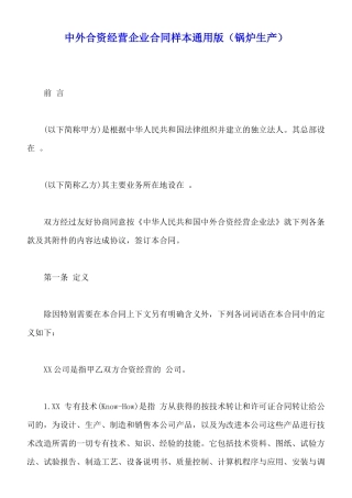 中外合资经营企业合同样本通用版