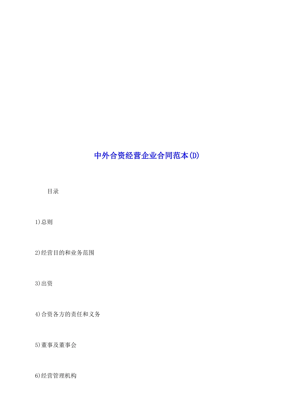 中外合资经营企业合同范本(D)_第2页