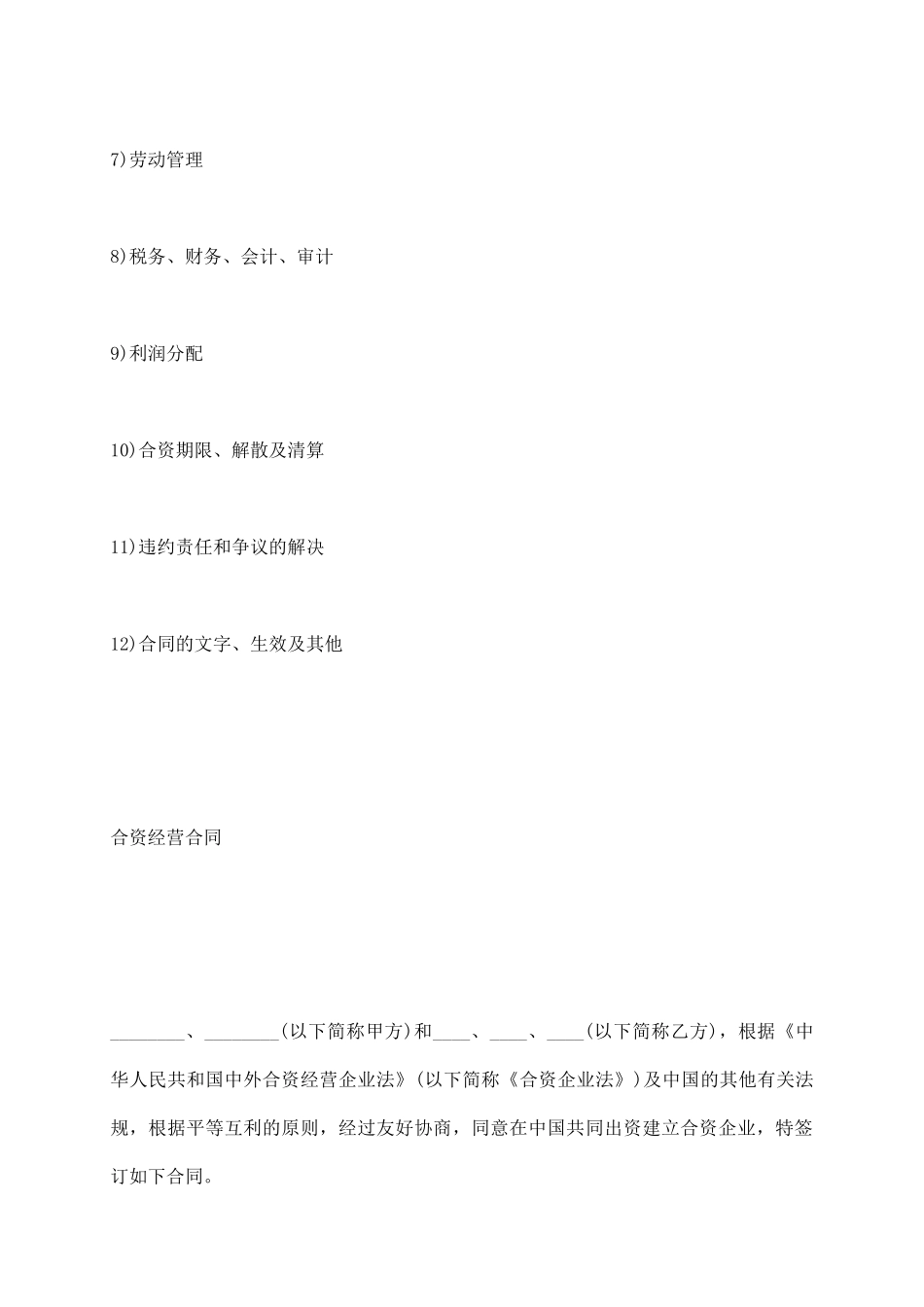 中外合资经营企业合同范本(D)_第3页
