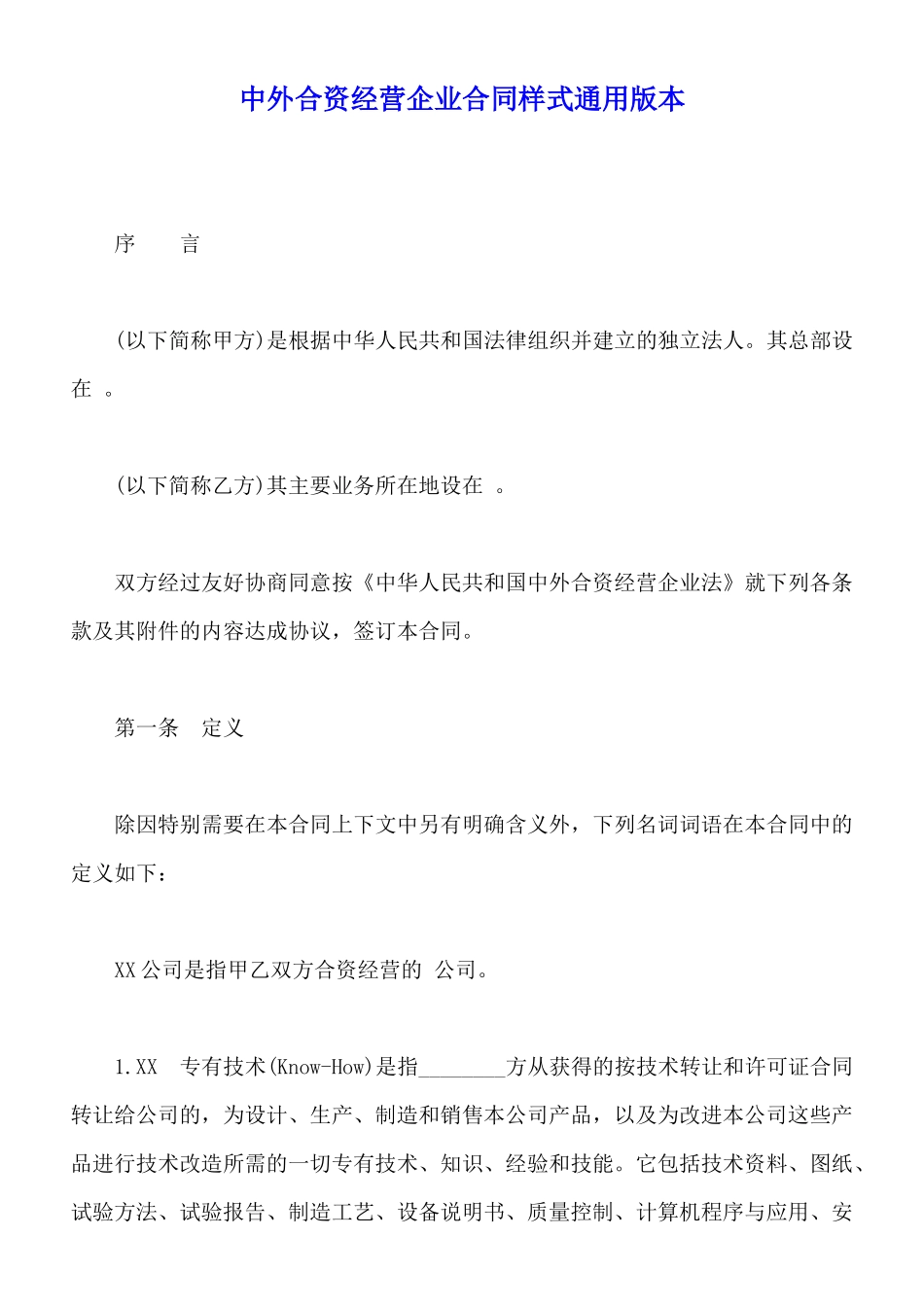 中外合资经营企业合同样式通用版本_第1页
