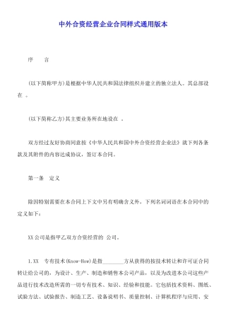 中外合资经营企业合同样式通用版本