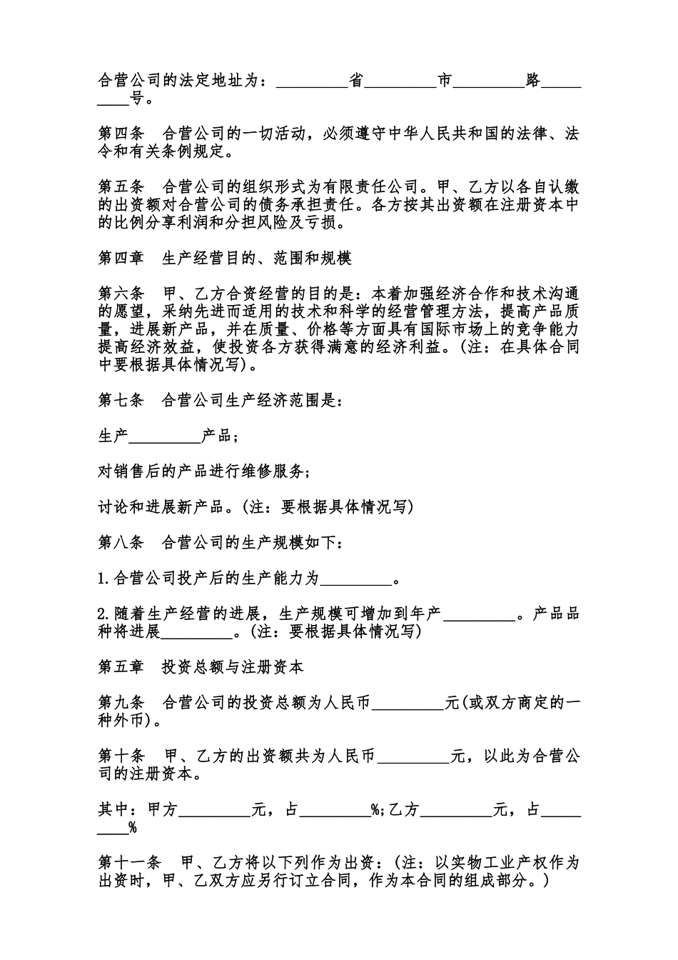 中外合资经营企业合同样本通用范本_第2页