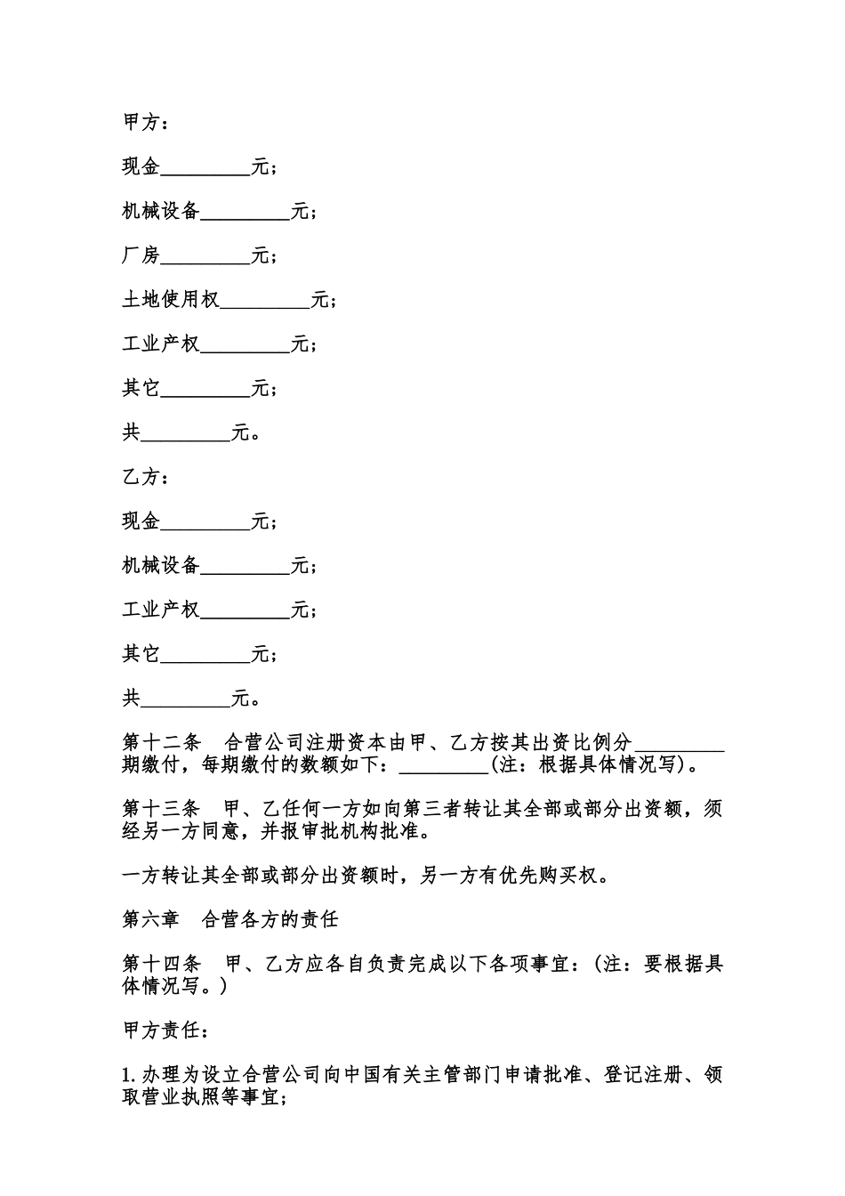 中外合资经营企业合同样本通用范本_第3页