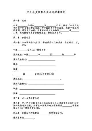 中外合资经营企业合同样本通用范本