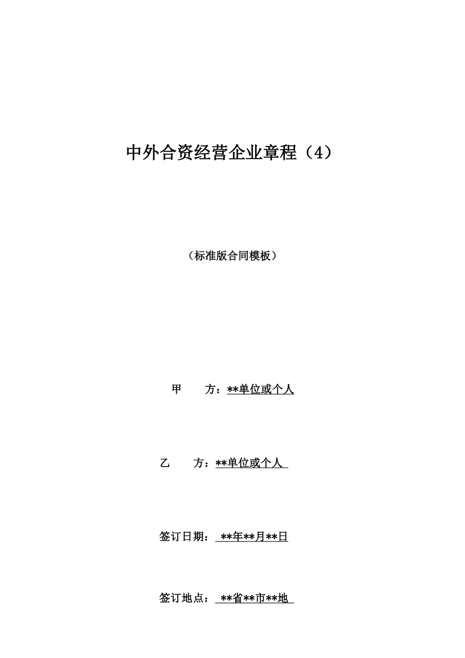中外合资经营企业章程(4)_第1页