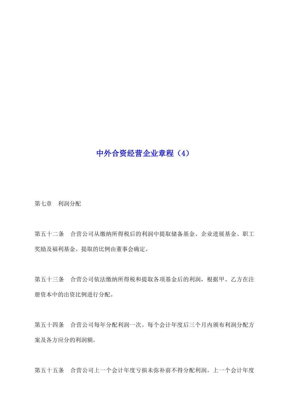 中外合资经营企业章程(4)_第2页