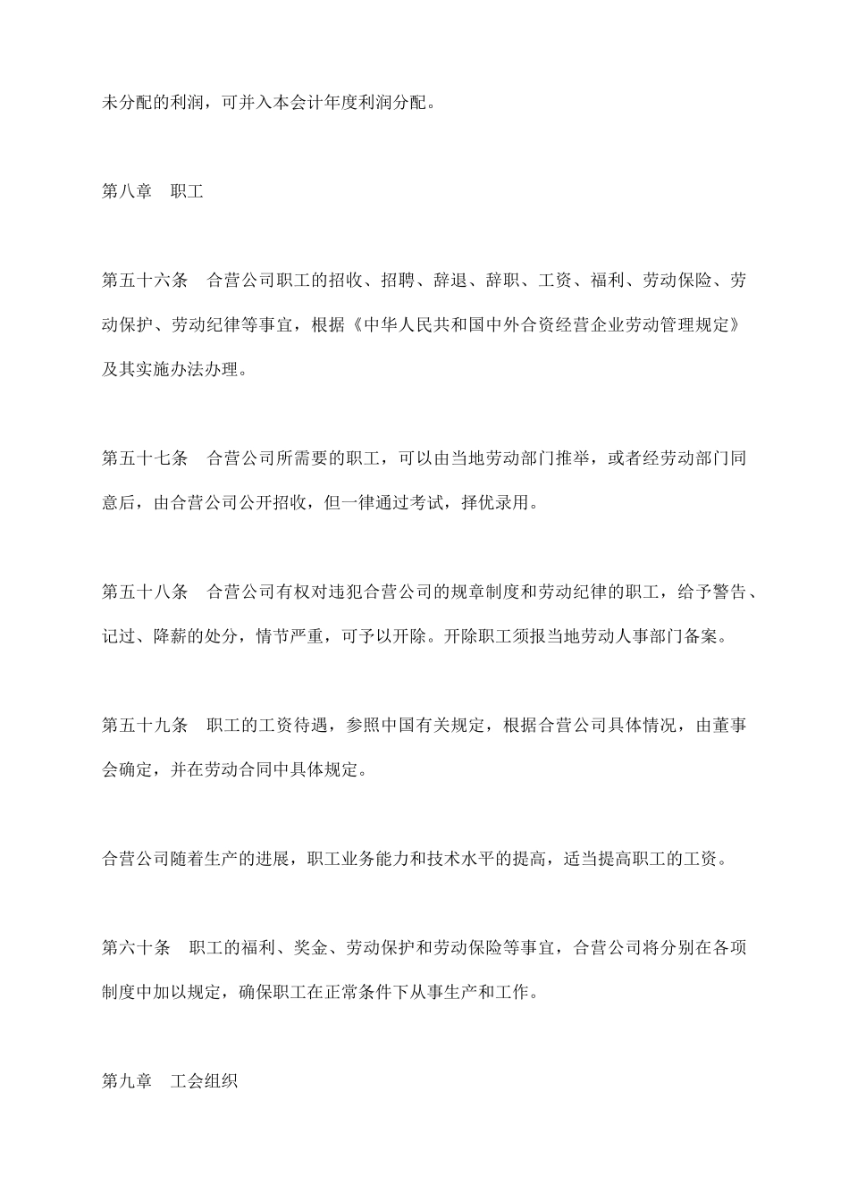 中外合资经营企业章程(4)_第3页