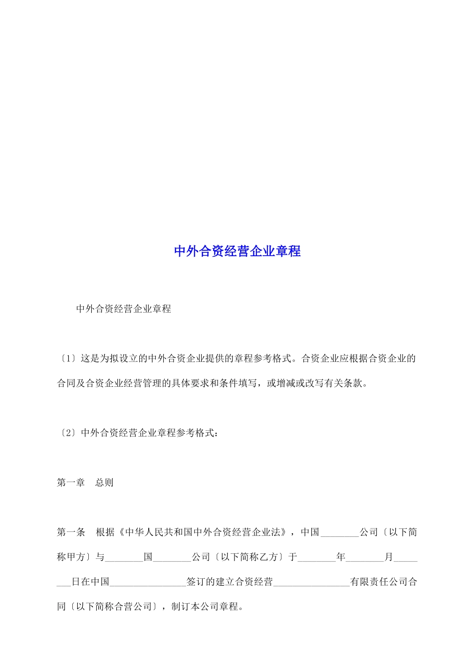 中外合资经营企业章程_第2页