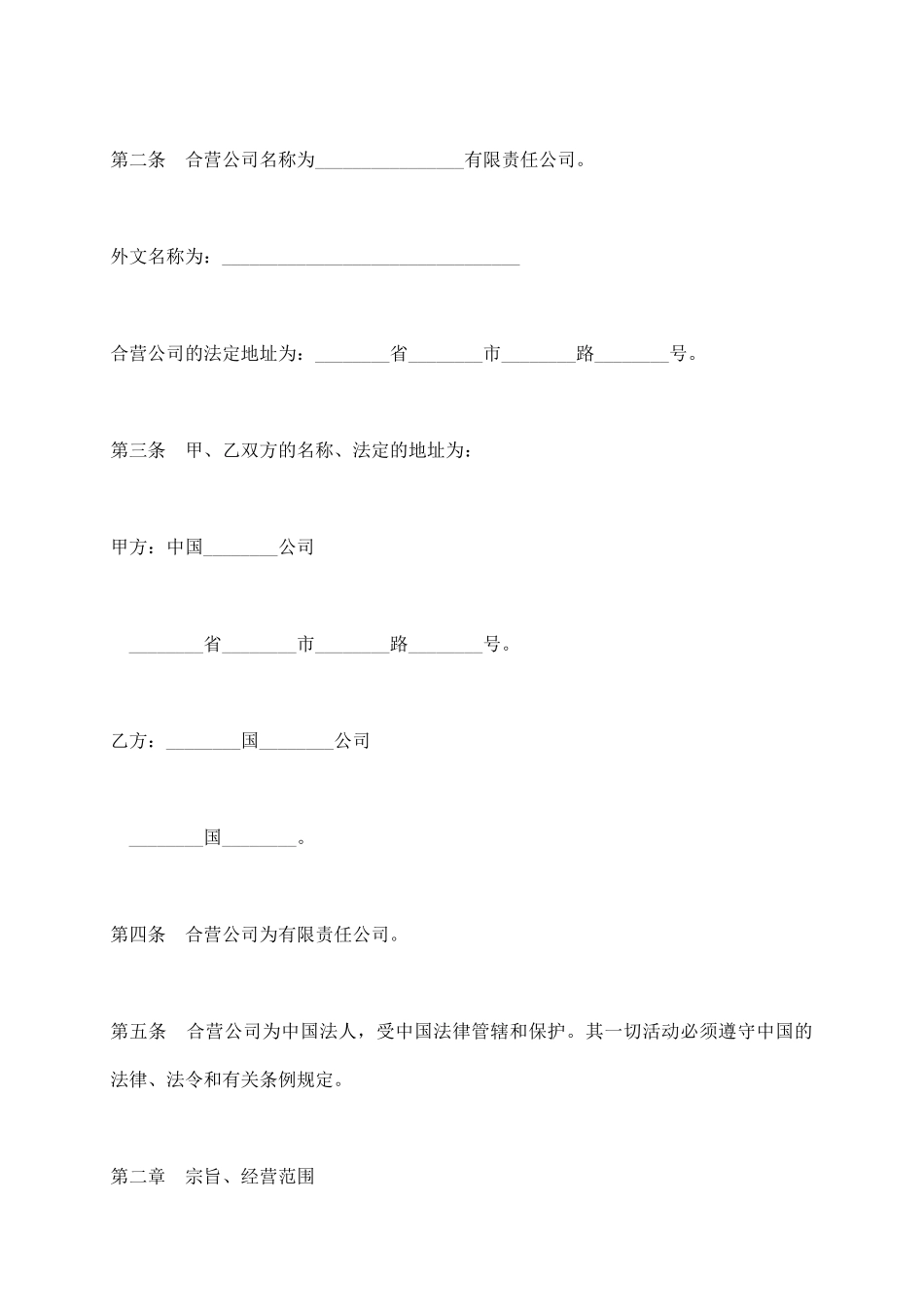 中外合资经营企业章程_第3页