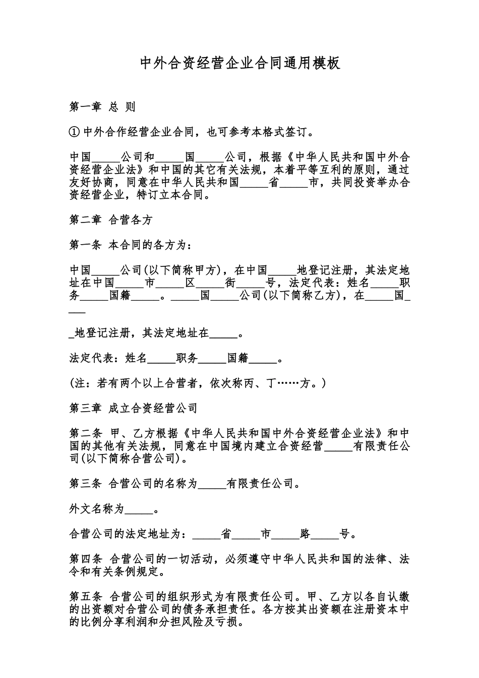 中外合资经营企业合同通用模板范本_第1页