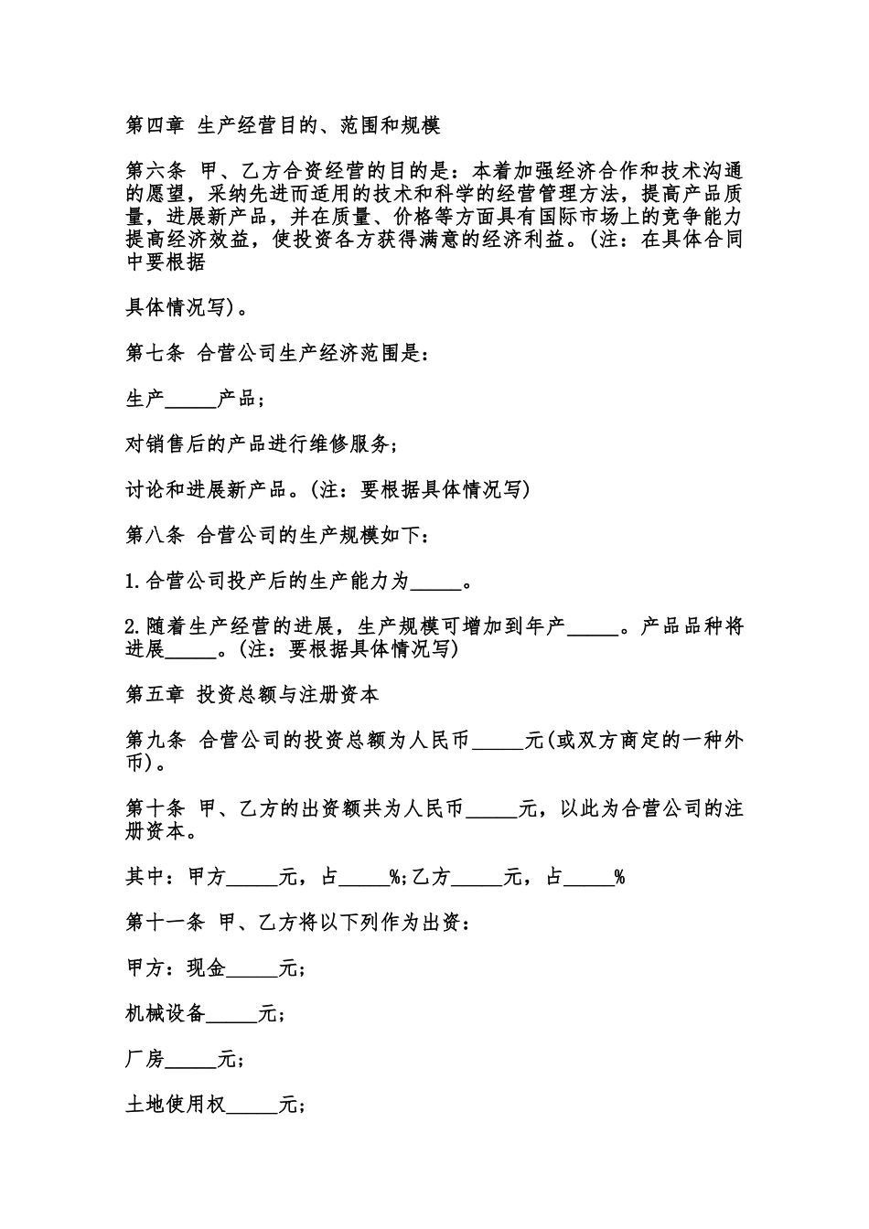 中外合资经营企业合同通用模板范本_第2页