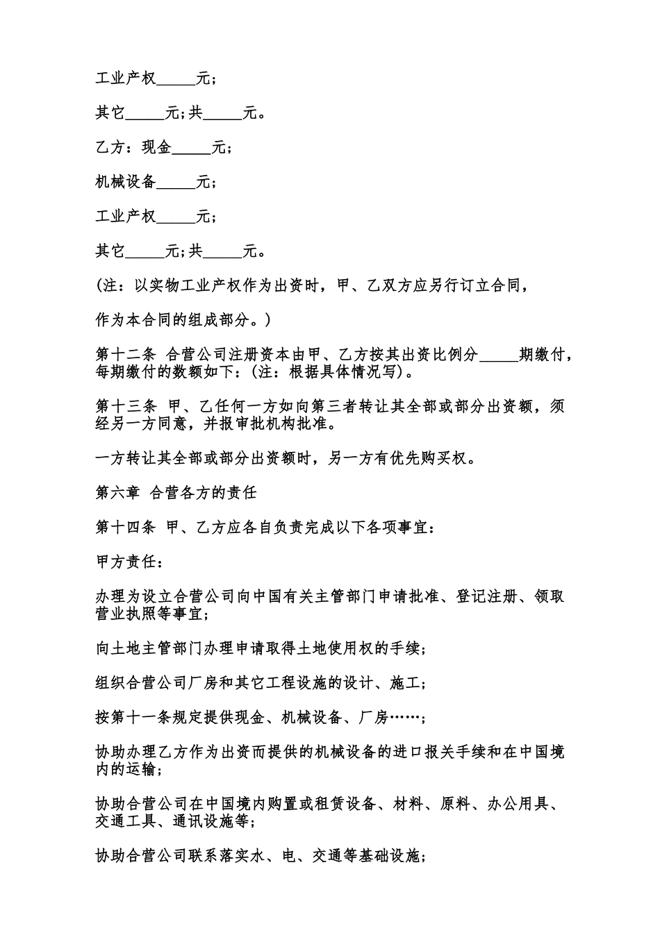 中外合资经营企业合同通用模板范本_第3页