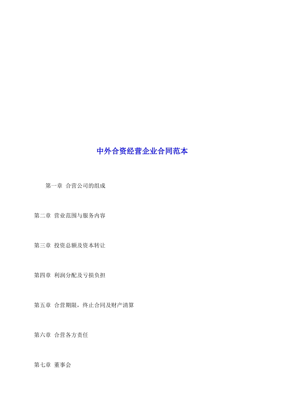 中外合资经营企业合同范本_第2页