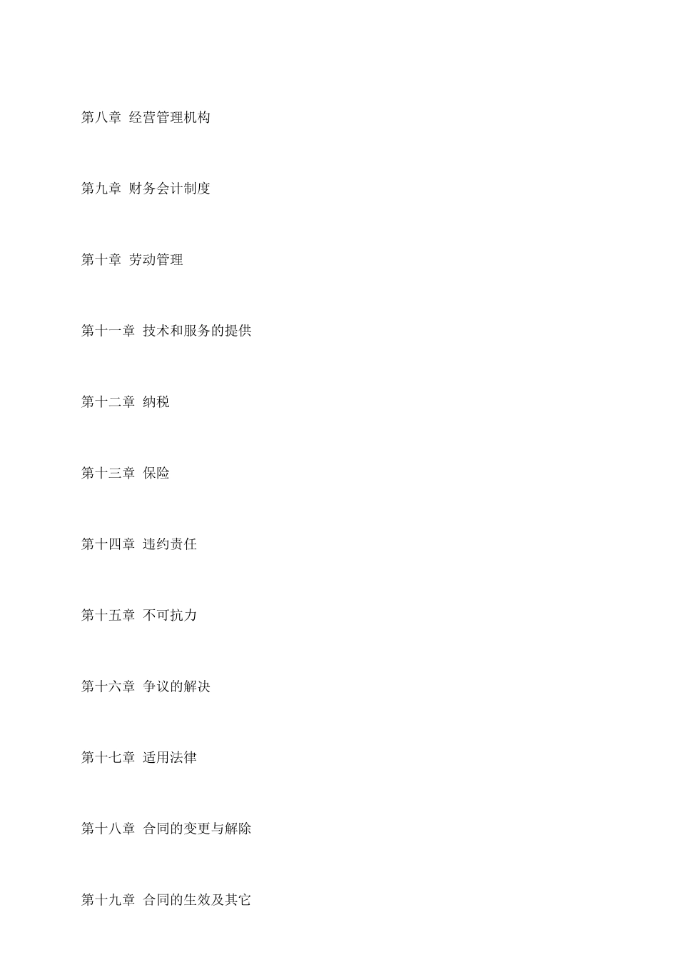 中外合资经营企业合同范本_第3页