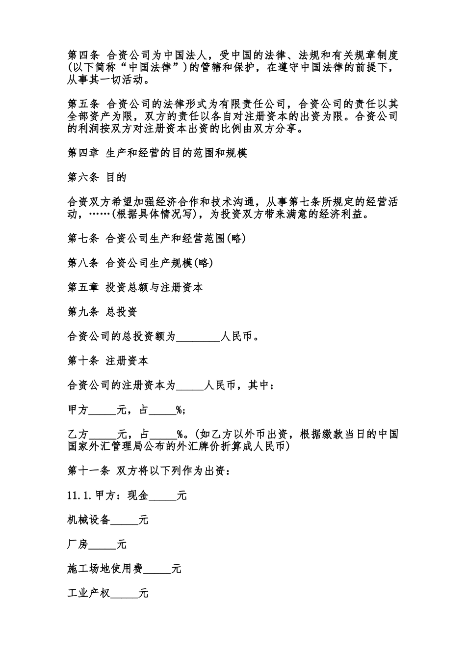 中外合资经营合同通用格式范本_第2页