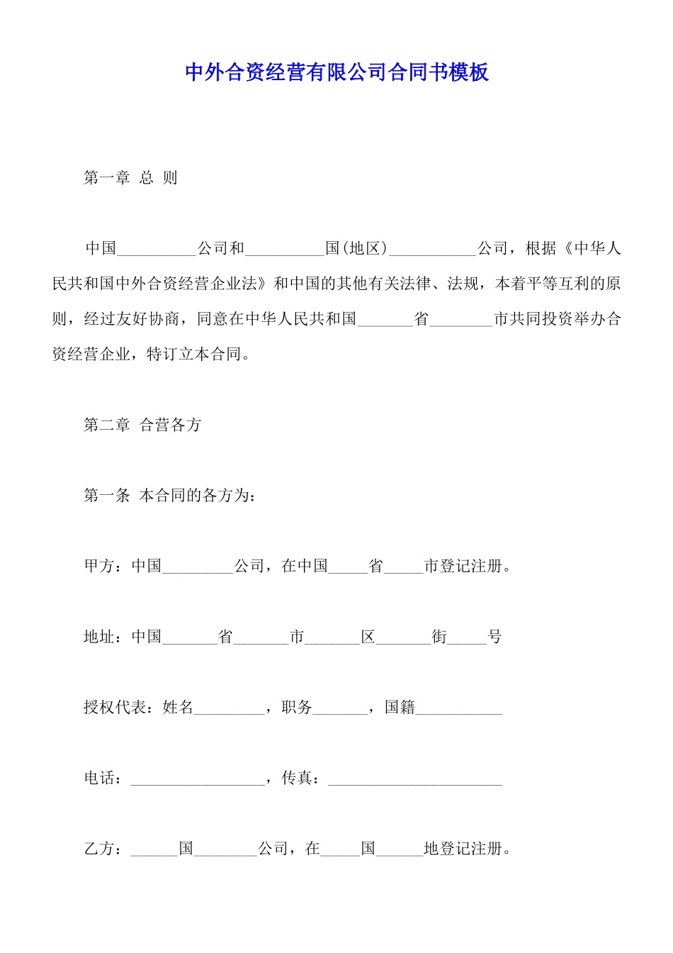中外合资经营有限公司合同书模板_第1页