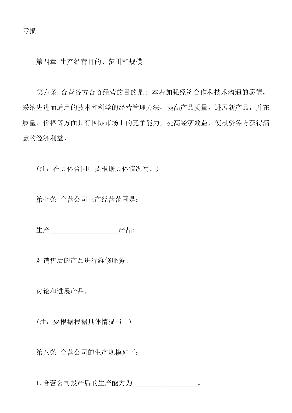 中外合资经营有限公司合同书模板_第3页