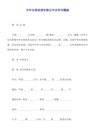 中外合资经营有限公司合同书模板