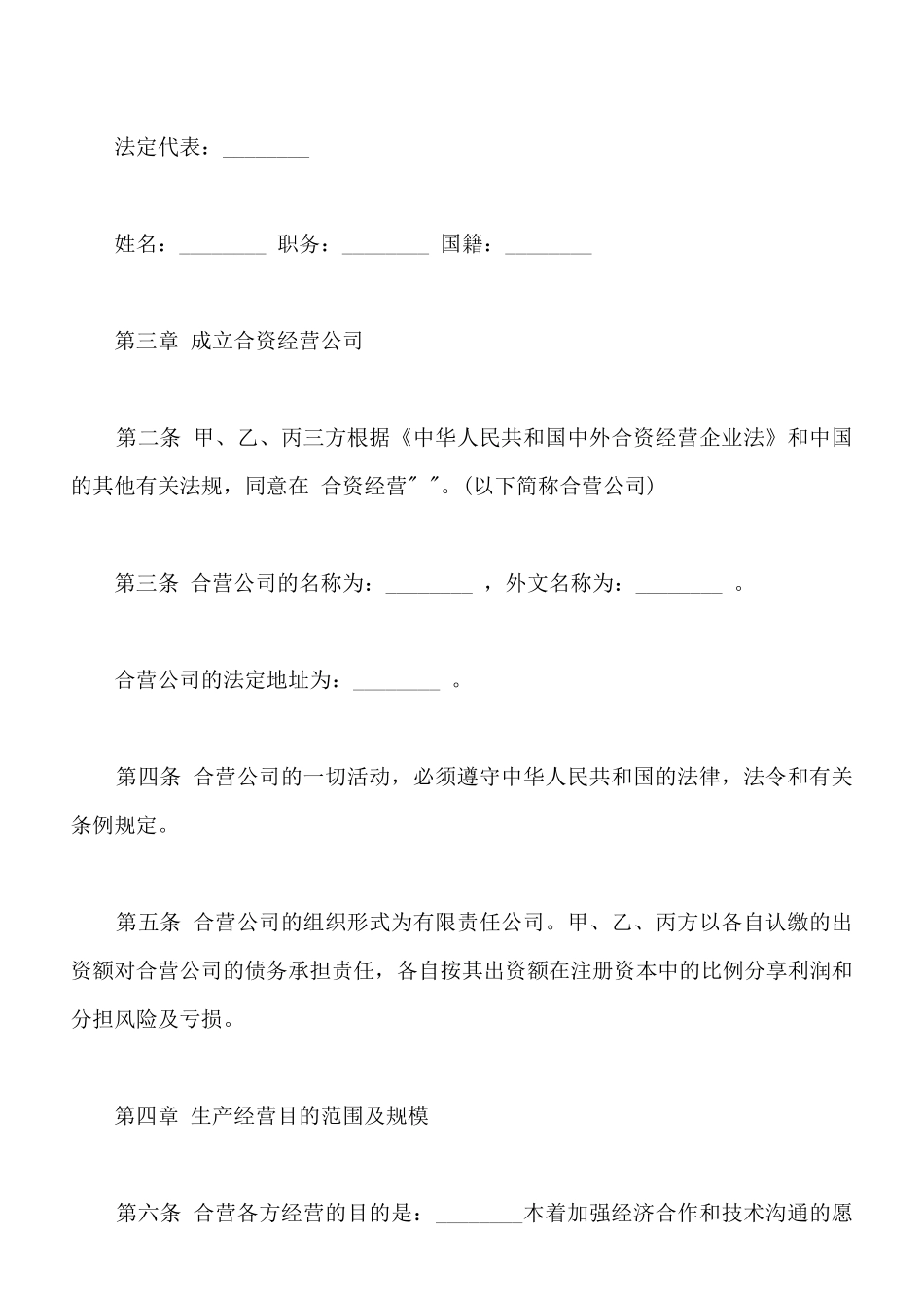 中外合资经营企业合同通用版_第2页