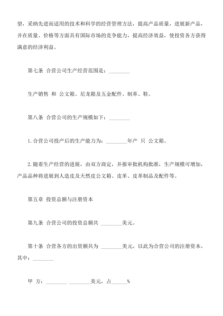 中外合资经营企业合同通用版_第3页