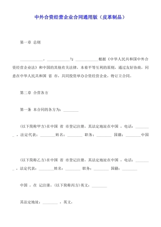 中外合资经营企业合同通用版