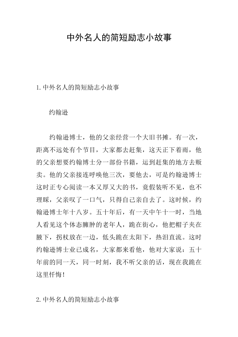 中外名人的简短励志小故事_第1页