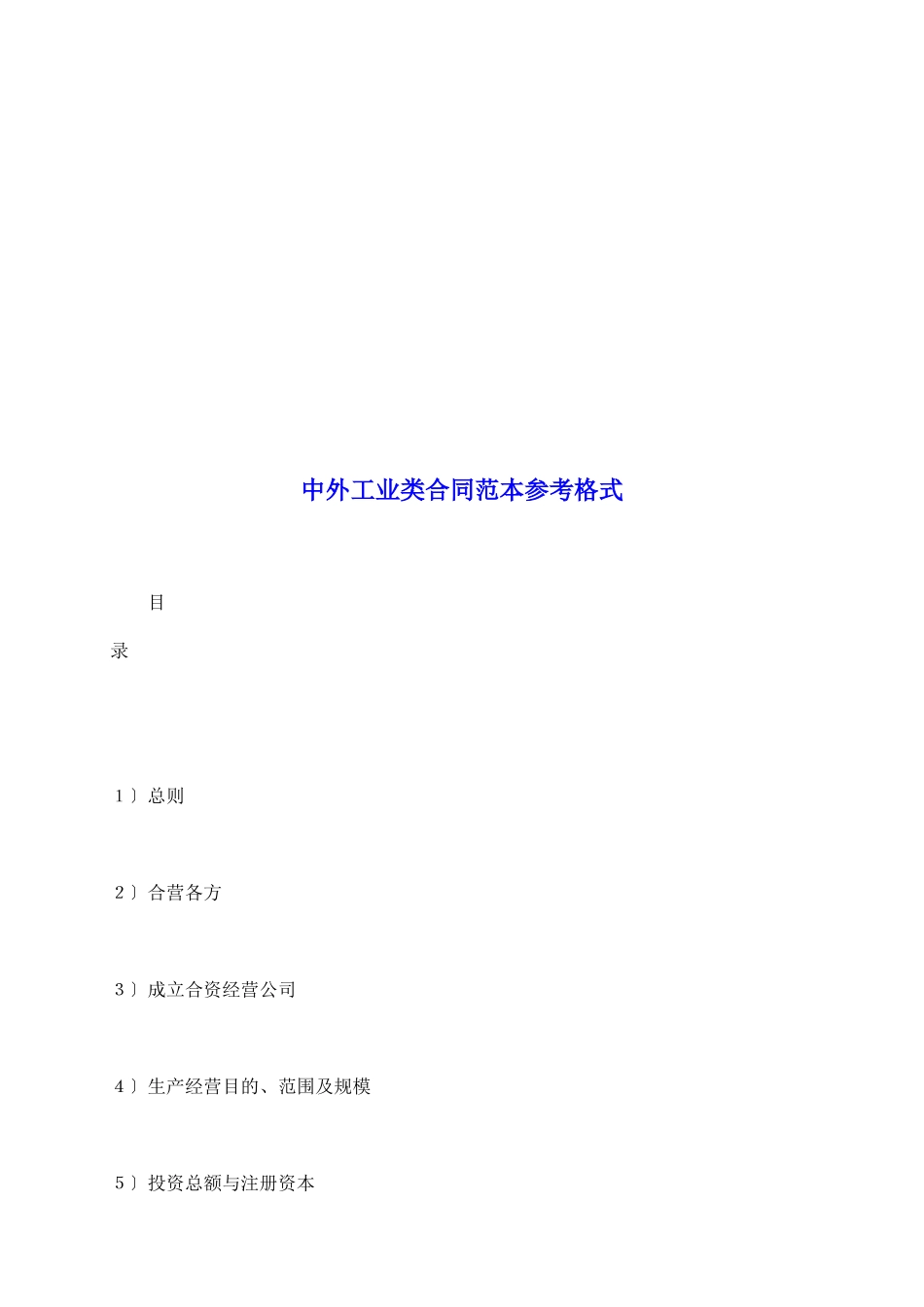 中外工业类合同范本参考格式_第2页