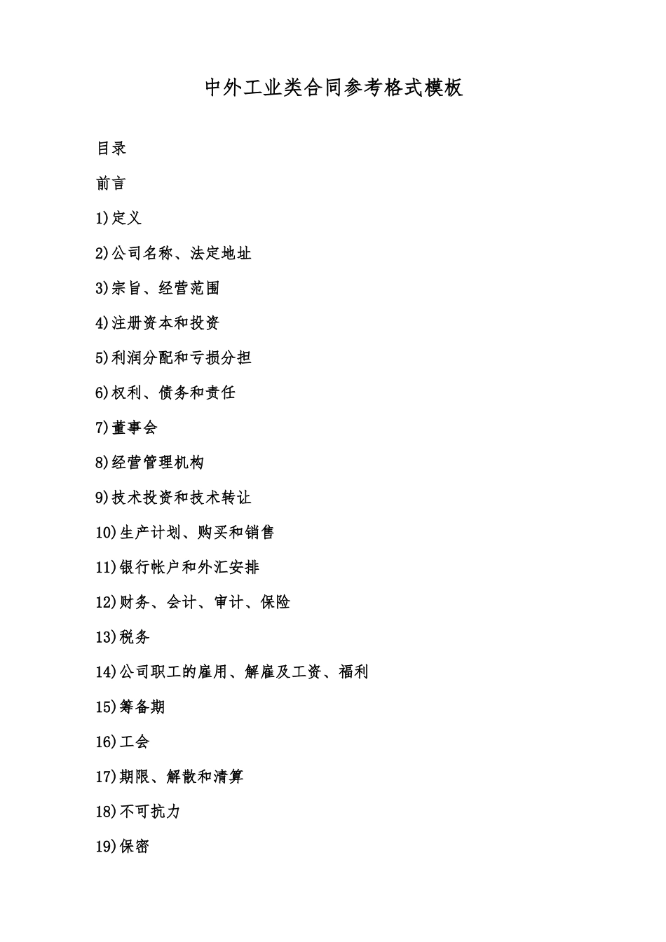 中外工业类合同参考格式模板范本_第1页