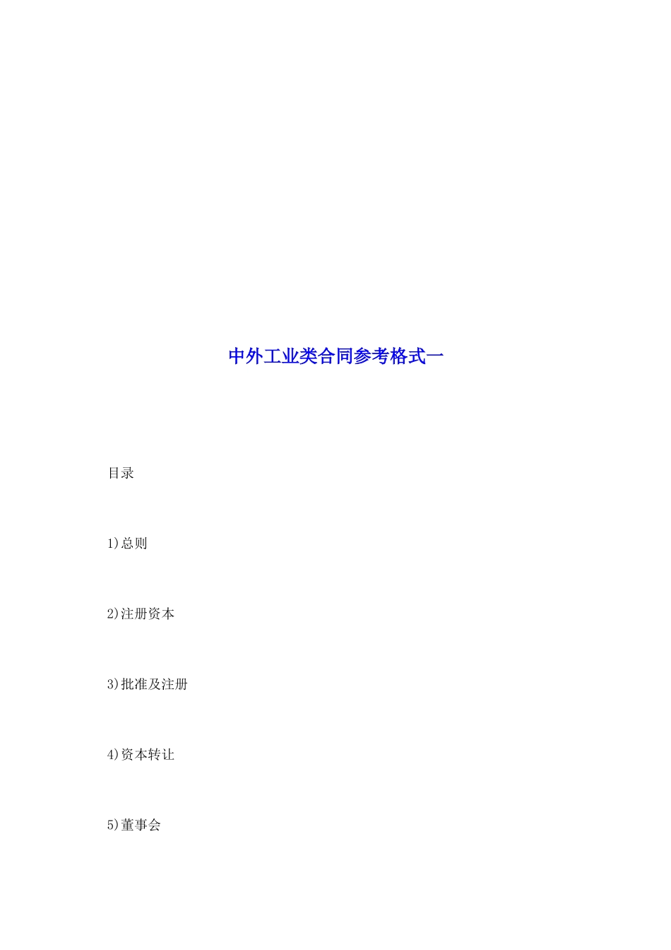 中外工业类合同参考格式一_第2页