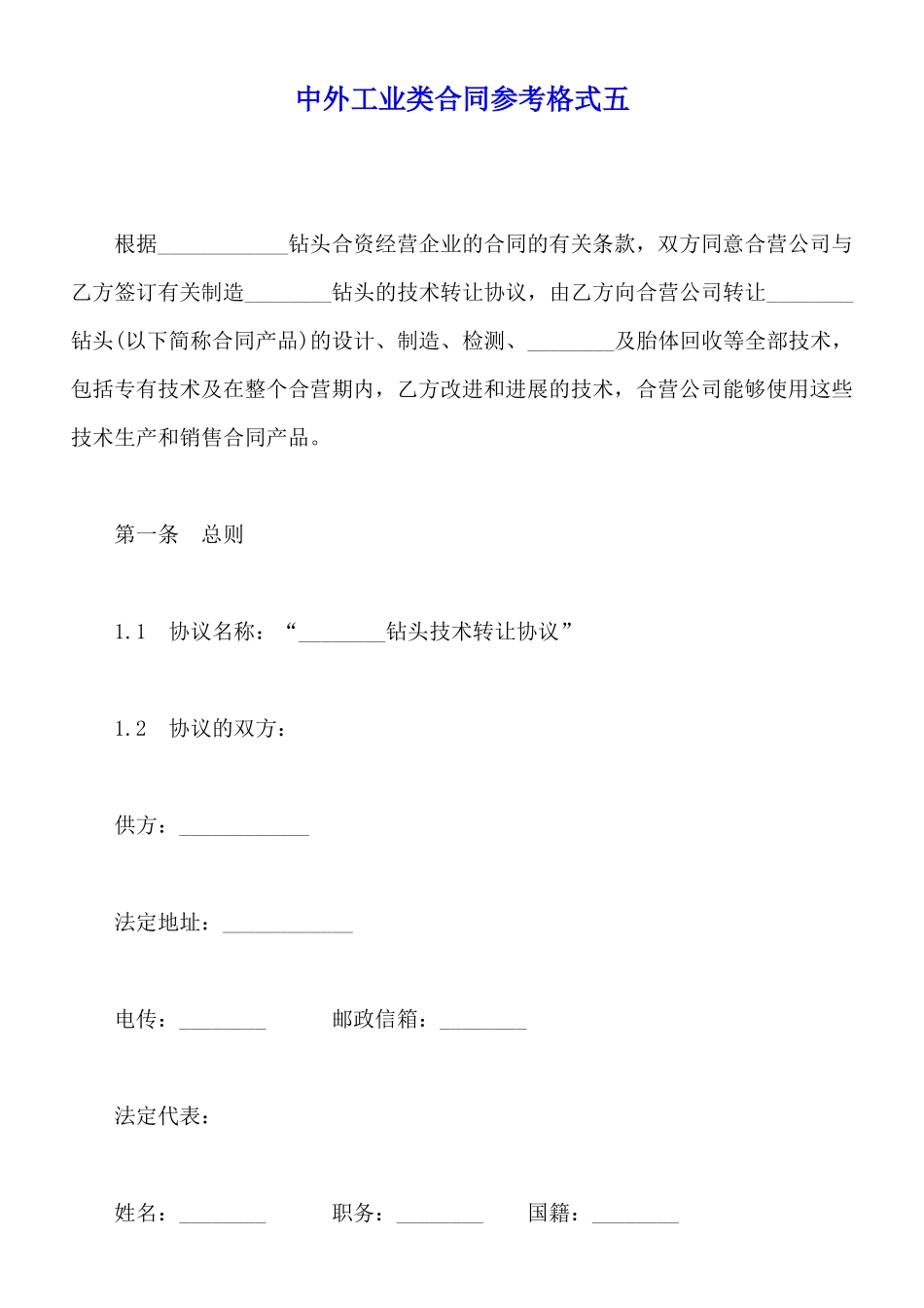 中外工业类合同参考格式五_第1页