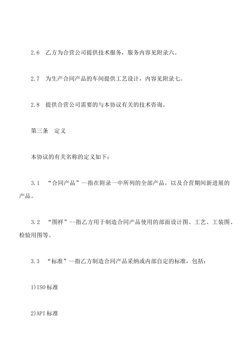 中外工业类合同参考格式五_第3页