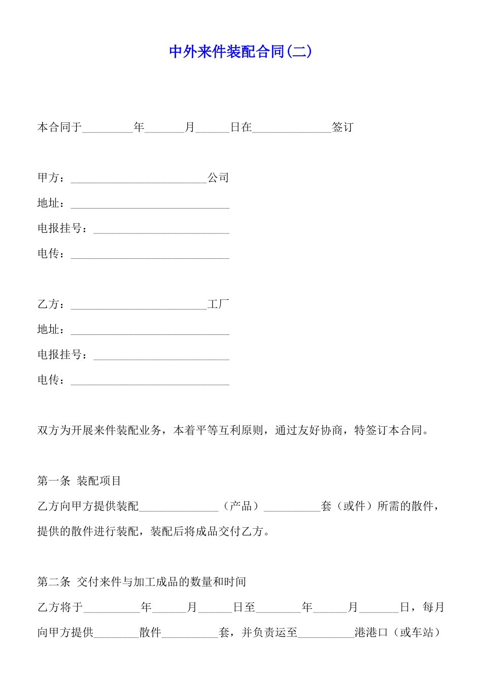 中外来件装配合同(标准版)_第1页
