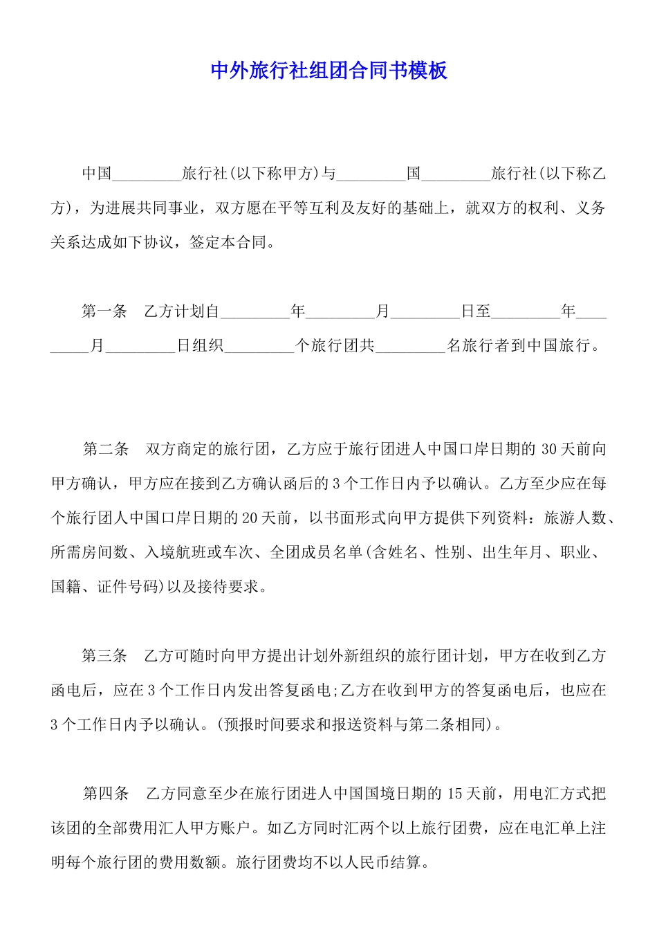 中外旅行社组团合同书模板_第1页