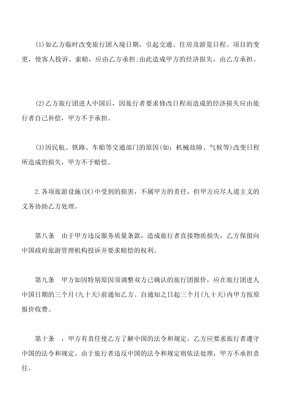 中外旅行社组团合同书模板_第3页