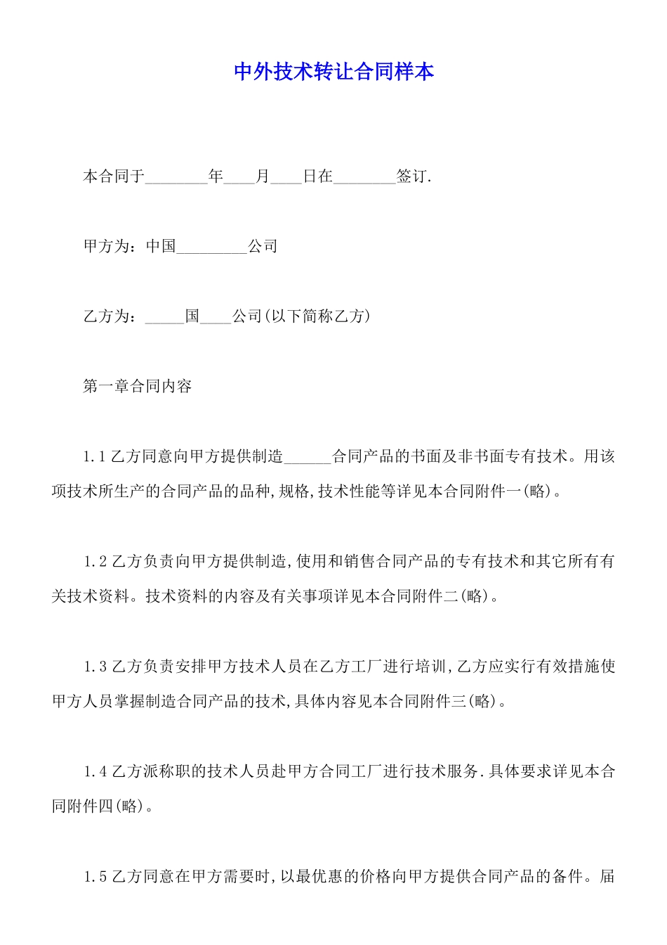 中外技术转让合同样本_第1页
