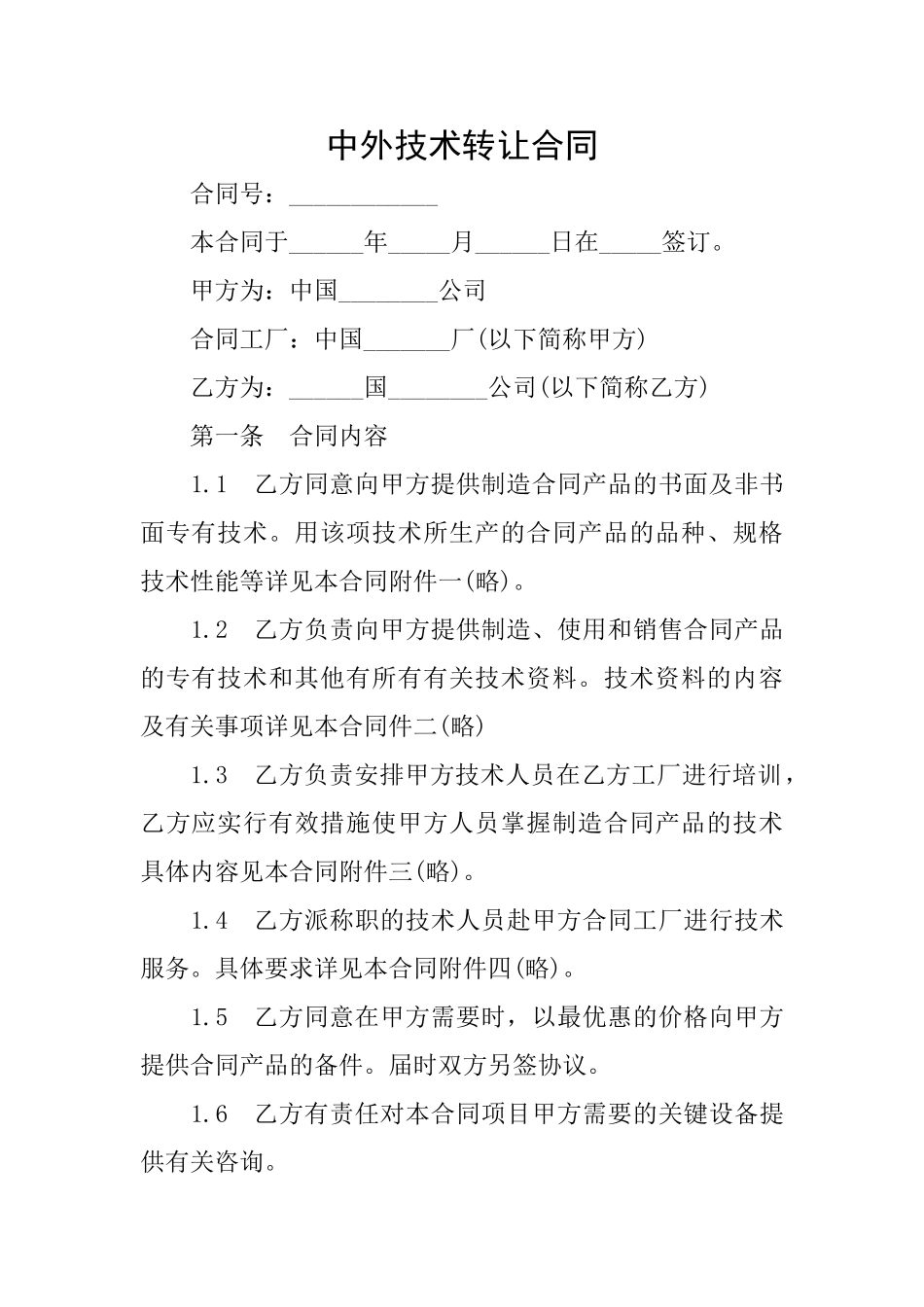 中外技术转让合同0_第1页