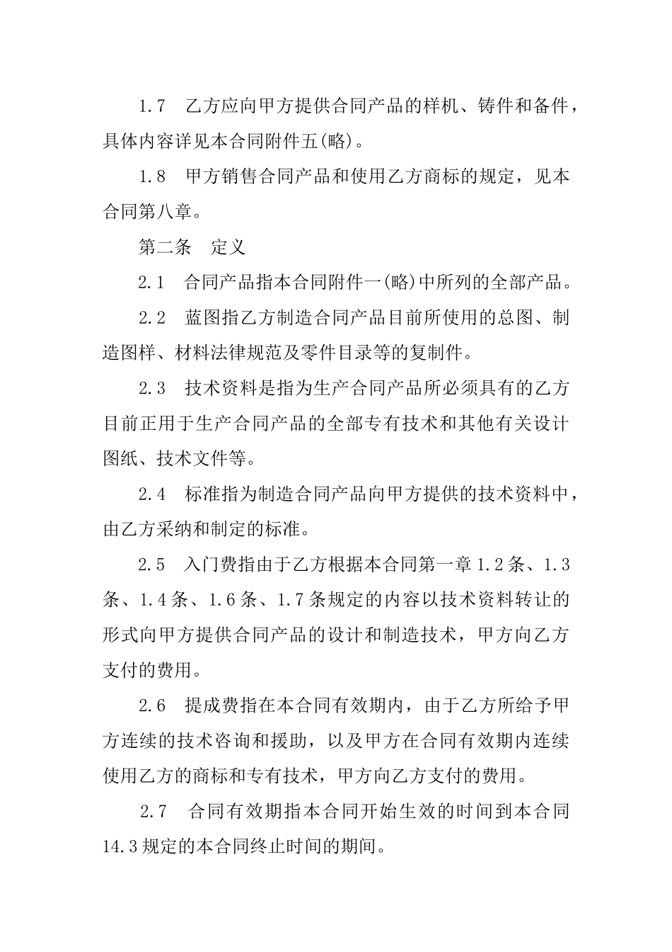中外技术转让合同0_第2页
