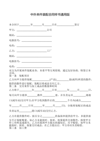 中外来件装配合同样书