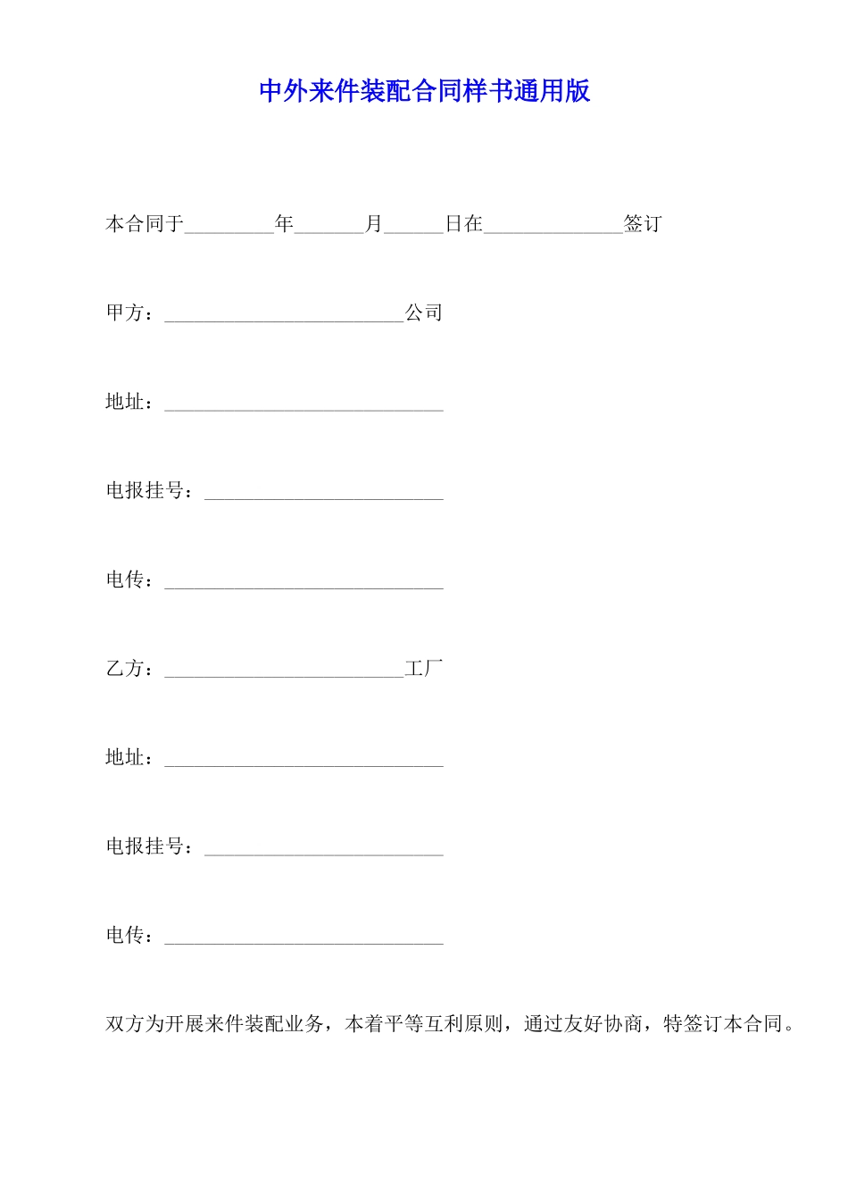 中外来件装配合同样书通用版_第1页