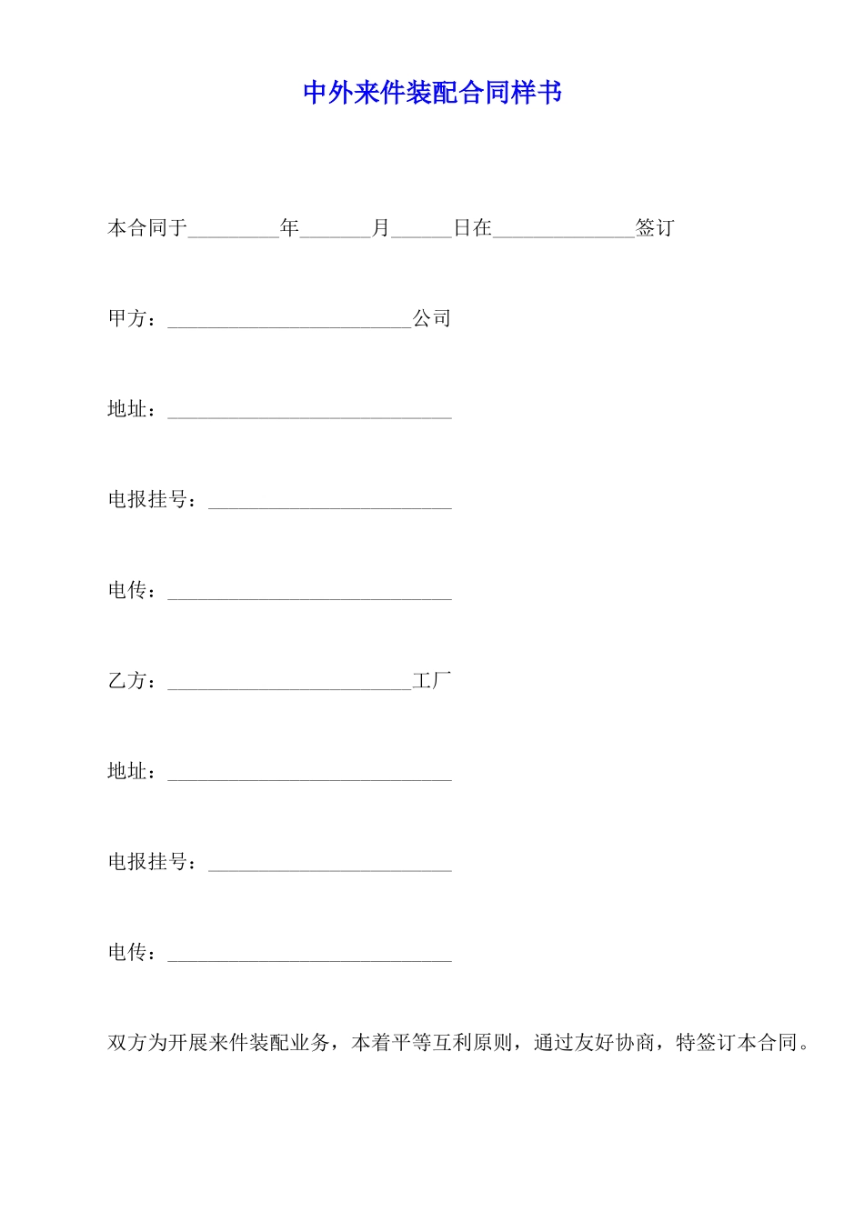 中外来件装配合同样书_第1页