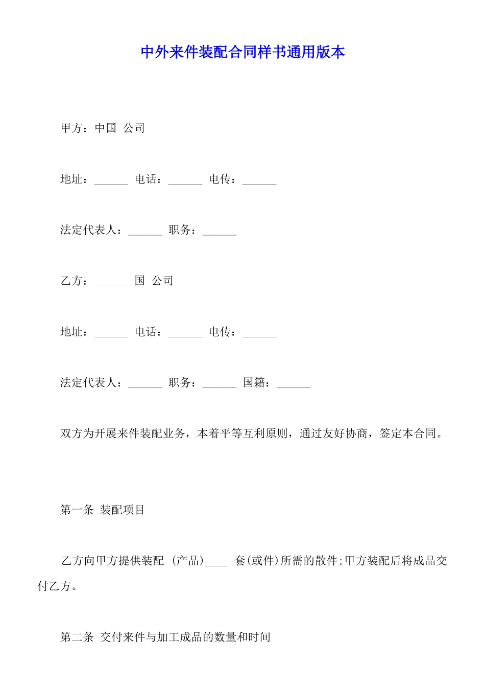 中外来件装配合同样书通用版本_第1页