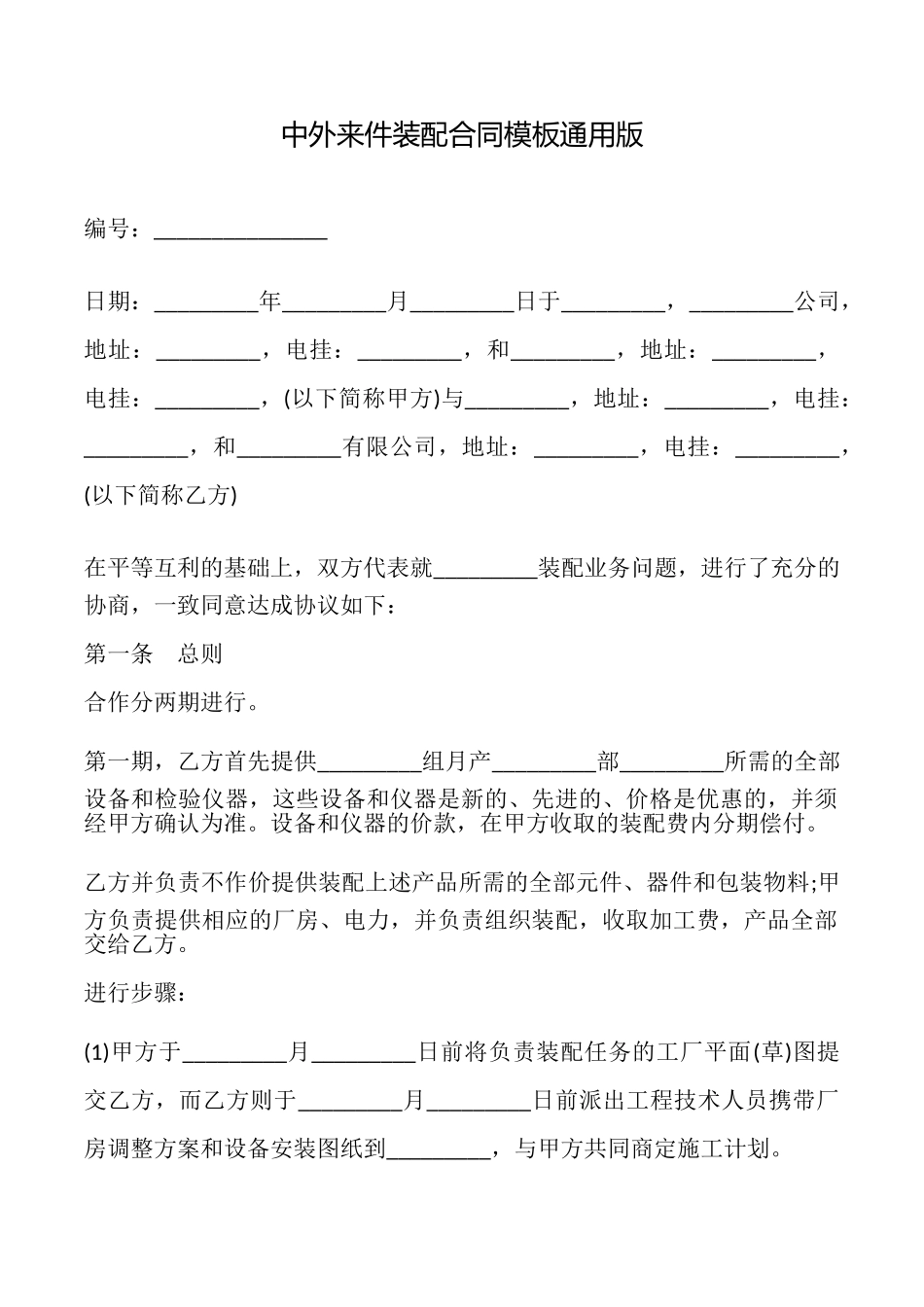 中外来件装配合同模板(通用版)_第1页