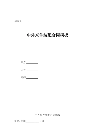 中外来件装配合同模板